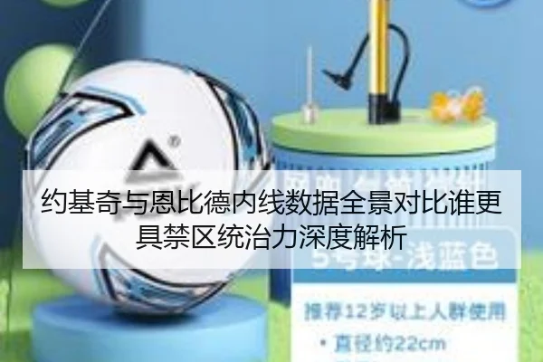 约基奇与恩比德内线数据全景对比谁更具禁区统治力深度解析